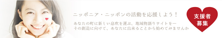 支援者募集