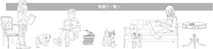物語り一覧へ