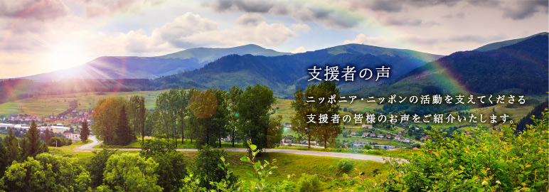 支援者の声