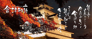 会津物語