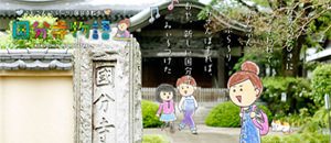 国分寺物語